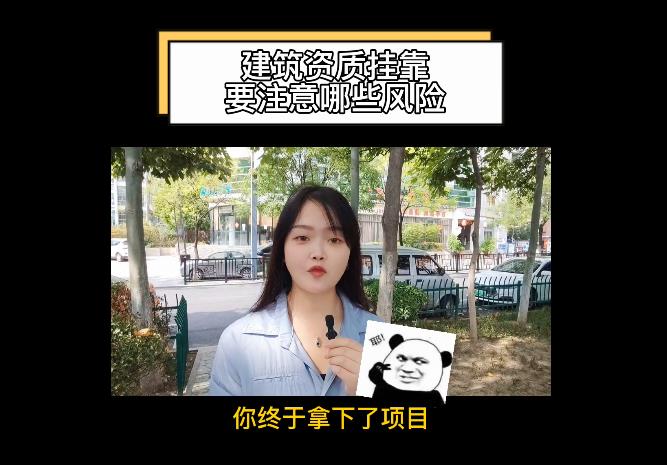 建筑資質(zhì)掛靠要注意哪些風(fēng)險(xiǎn)？