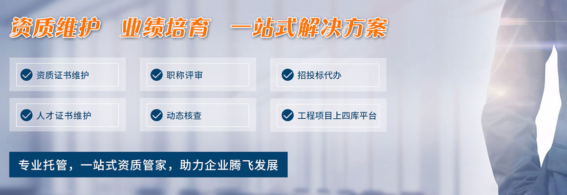 資質(zhì)證書維護(hù)，資質(zhì)解決方案