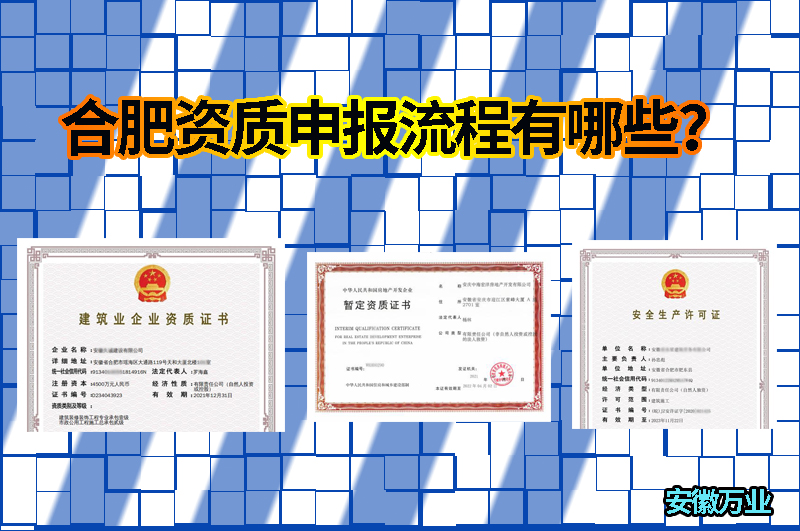 合肥資質(zhì)申報(bào)流程有哪些？