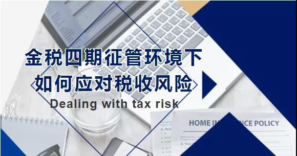 金稅四期征管環(huán)境下，如何應(yīng)對(duì)稅收風(fēng)險(xiǎn)