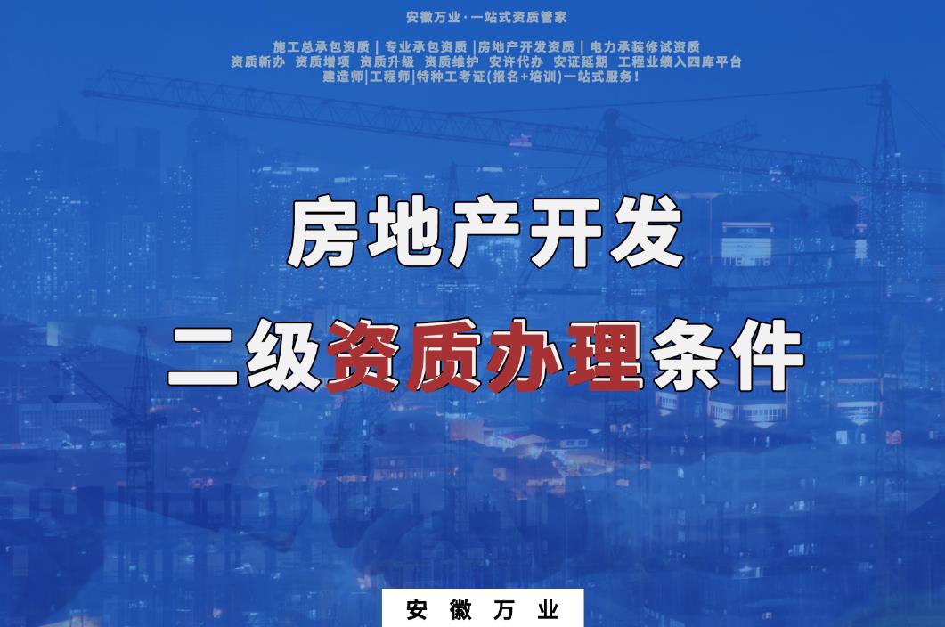 房地產(chǎn)開發(fā)二級資質(zhì)辦理?xiàng)l件