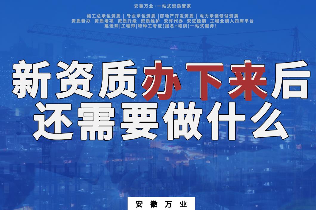 新資質(zhì)辦下來后，還需要做什么