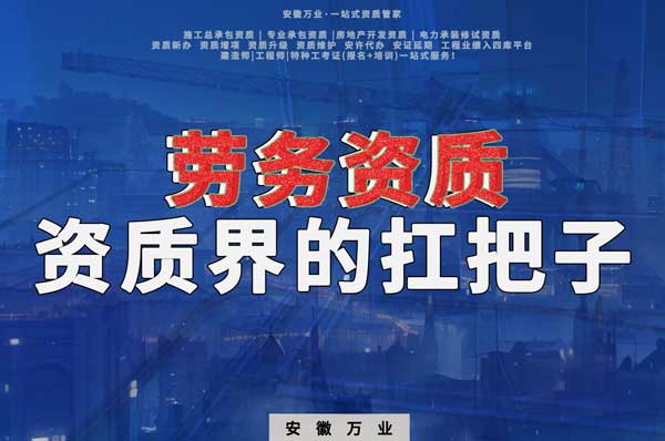"勞務資質":為安徽建筑工程行業(yè)的老板提供的必備資質