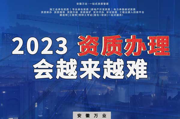 2023下半年，建筑資質(zhì)辦理或許會(huì)越來(lái)越難