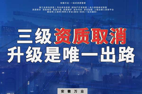 三級(jí)資質(zhì)取消，升級(jí)是唯一出路