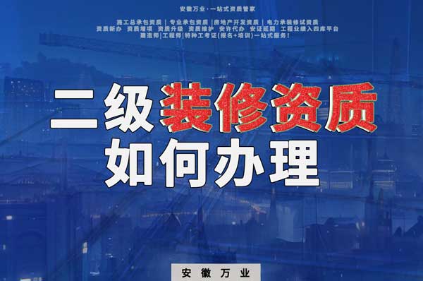 合肥二級裝修資質(zhì)如何辦理？要到什么部門辦理