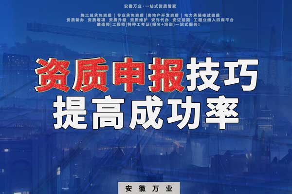 安徽建筑施工資質(zhì)申報(bào)技巧，提高成功率