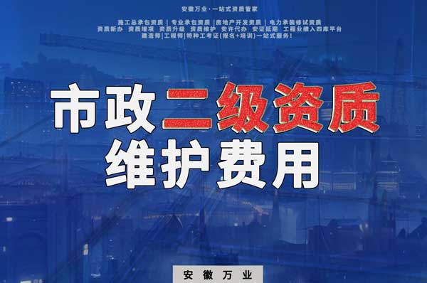 市政二級資質(zhì)每年維護費用需要多少？