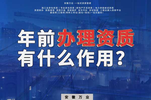 合肥年前辦理資質(zhì)有什么作用？