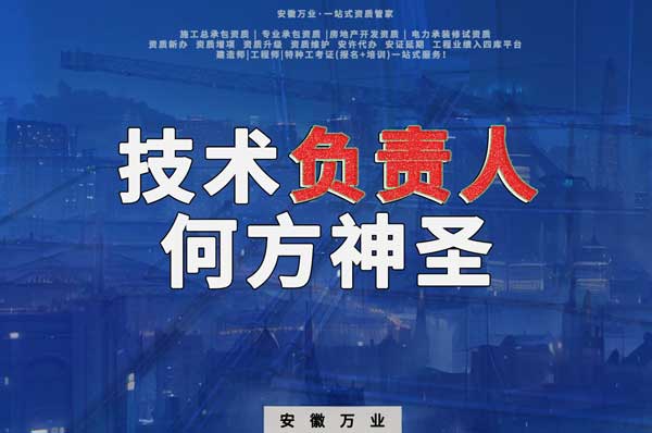 建筑資質(zhì)中需要的技術(shù)負(fù)責(zé)人究竟是何方神圣?