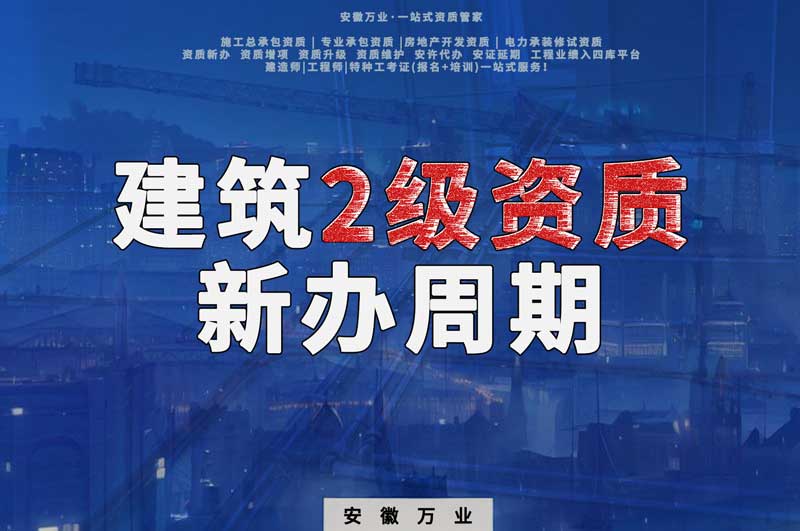 阜陽(yáng)建筑2級(jí)資質(zhì)的新辦周期是幾個(gè)月