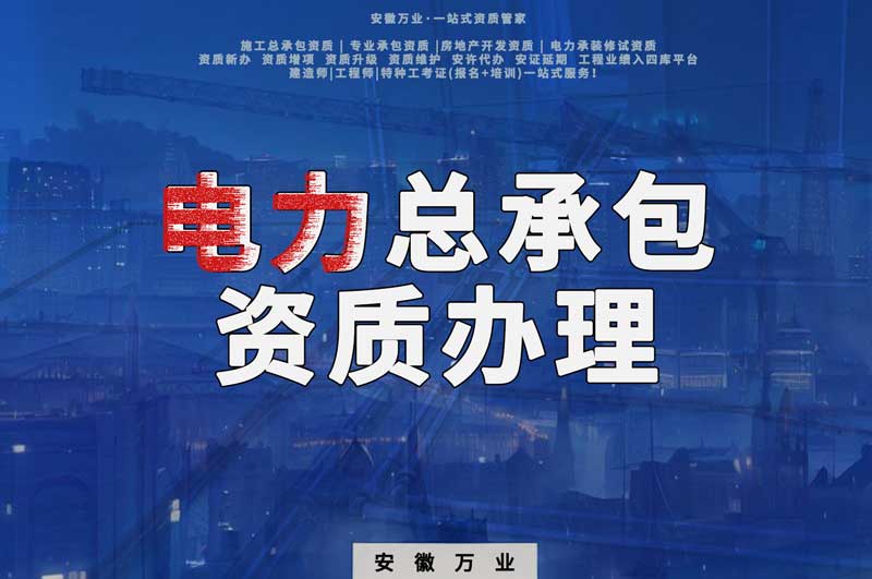 阜陽(yáng)電力工程總包資質(zhì)怎么辦理？時(shí)間短，省錢