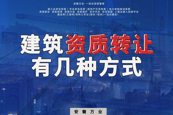 建筑資質(zhì)可以轉(zhuǎn)讓嗎？如果想要轉(zhuǎn)讓有哪些方式？