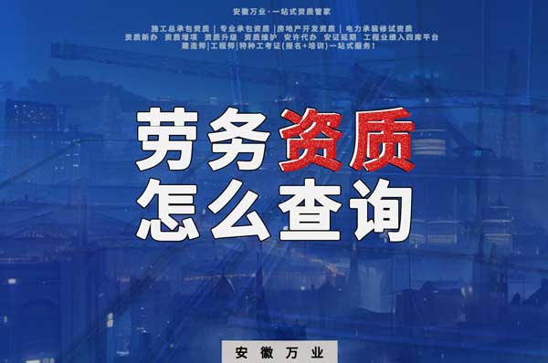 勞務資質(zhì)怎么查詢，為什么在四庫一平臺查不到？