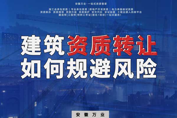 建筑資質(zhì)轉(zhuǎn)讓須知：確保合法安全，避免風(fēng)險(xiǎn)隱患